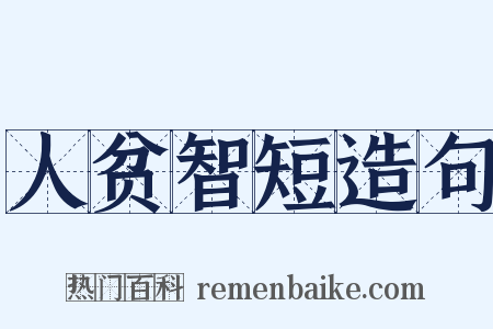 人贫智短造句是什么意思的图片